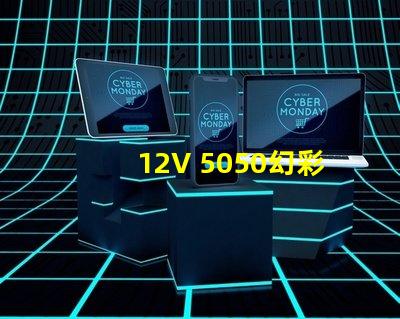 12V 5050幻彩燈珠,炫彩繽紛,營造奇妙氛圍